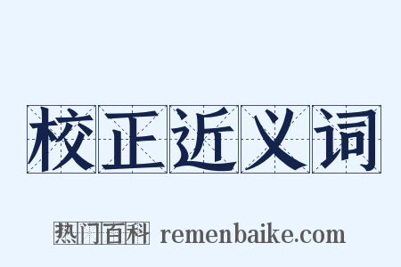 校正近义词是什么意思的图片